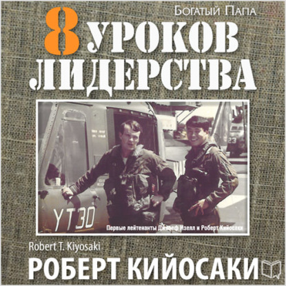 8 уроков лидерства. Чему военные могут научить бизнес-лидеров - Роберт Кийосаки