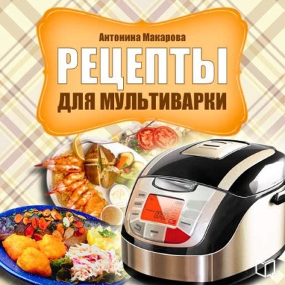 Рецепты для мультиварки - Антонина Макарова