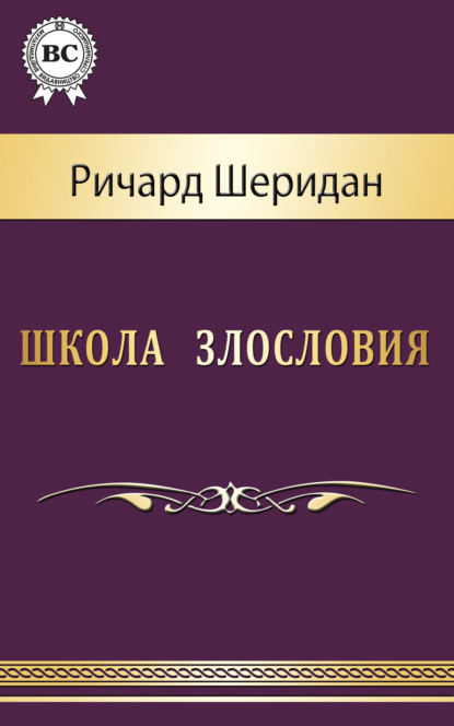 Школа злословия — Ричард Бринсли Шеридан