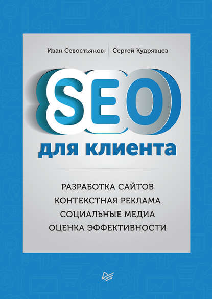 SEO для клиента - И. О. Севостьянов