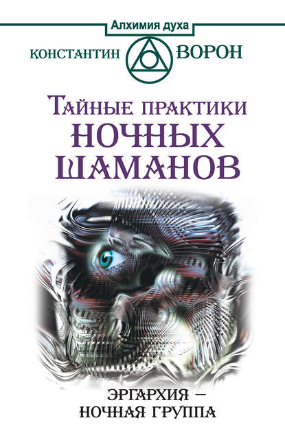 Тайные практики ночных шаманов. Эргархия – Ночная группа - Константин Ворон