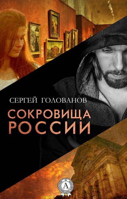 Сокровища России - Сергей Голованов