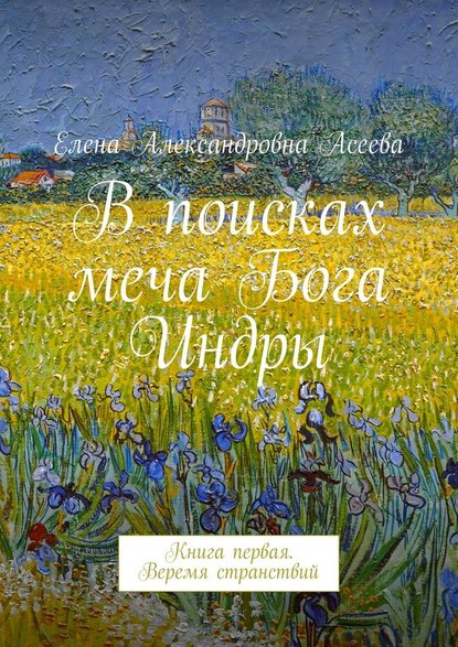 В поисках меча Бога Индры - Елена Александровна Асеева