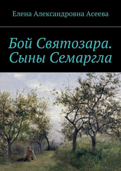 Бой Святозара. Сыны Семаргла — Елена Александровна Асеева