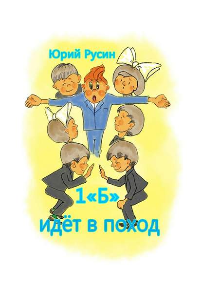 1 «Б» идёт в поход. Весёлый рассказик — Юрий Петрович Русин