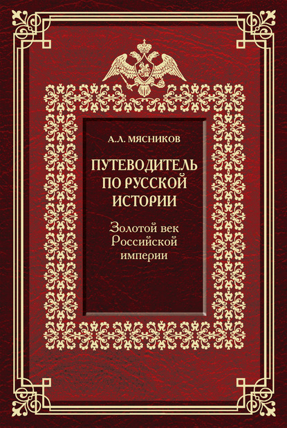 Путеводитель по русской истории. Золотой век Российской империи - Александр Мясников