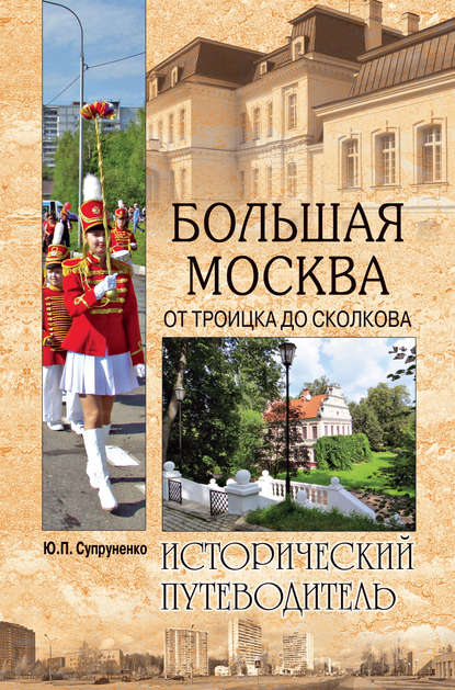 Большая Москва. От Троицка до Сколкова — Юрий Супруненко