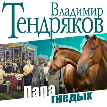 Пара гнедых - Владимир Тендряков