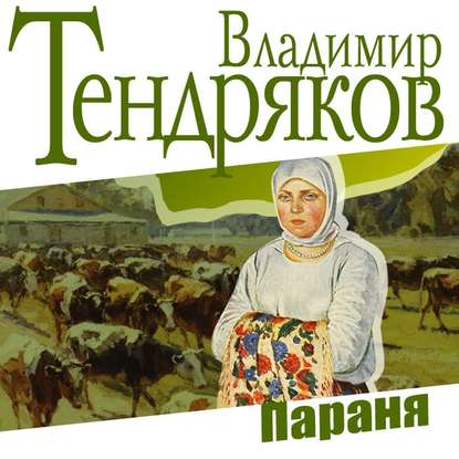 Параня - Владимир Тендряков