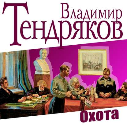 Охота — Владимир Тендряков