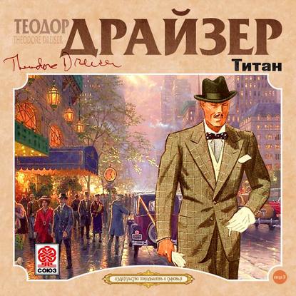 Титан - Теодор Драйзер