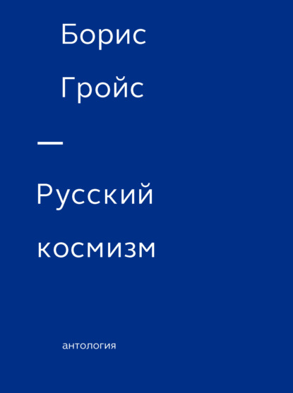 Русский космизм. Антология - Борис Гройс