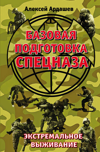 Базовая подготовка Спецназа. Экстремальное выживание — Алексей Ардашев