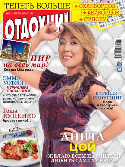 Журнал «Отдохни!» №05/2016 - ИД «Бурда»