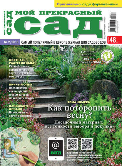 Мой прекрасный сад №02/2016 - ИД «Бурда»