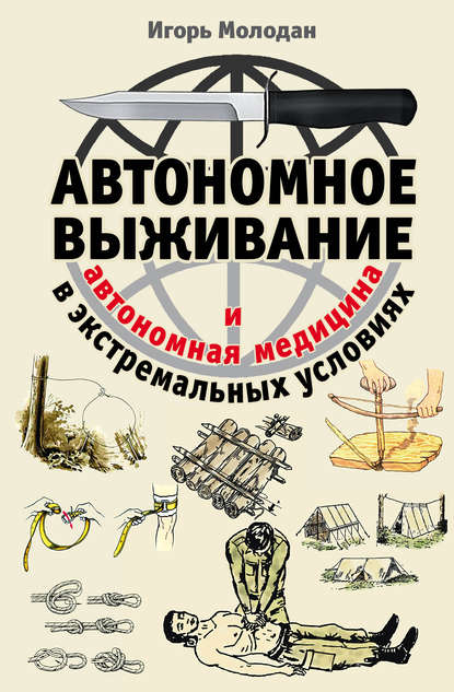 Автономное выживание в экстремальных условиях и автономная медицина — Игорь Молодан