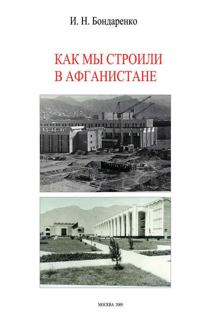 Как мы строили в Афганистане — И. Н. Бондаренко