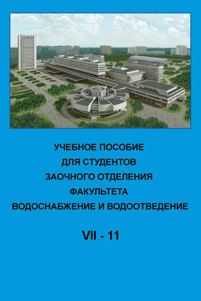 Учебное пособие для студентов заочного отделения факультета «Водоснабжение и водоотведение». VII курс 11-й семестр - Коллектив авторов