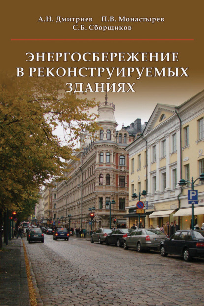 Энергосбережение в реконструируемых зданиях - А. Н. Дмитриев