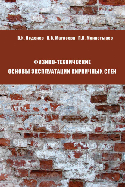 Физико-технические основы эксплуатации кирпичных стен - И. В. Матвеева