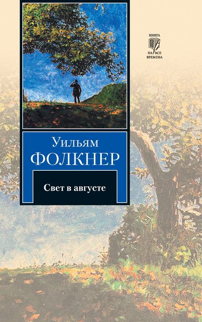 Свет в августе — Уильям Катберт Фолкнер