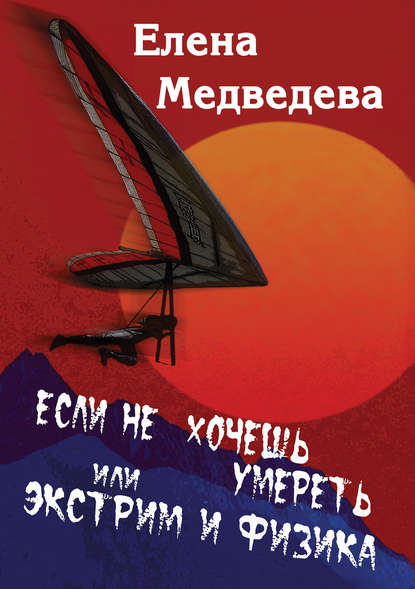 Если не хочешь умереть, или Экстрим и физика. Свиньи тоже любят — Елена Медведева