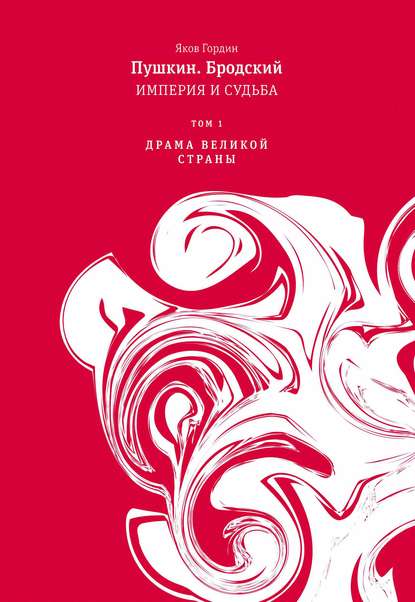 Пушкин. Бродский. Империя и судьба. Том 1. Драма великой страны - Яков Гордин