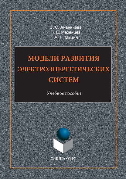 Модели развития электроэнергетических систем. Учебное пособие - С. С. Ананичева