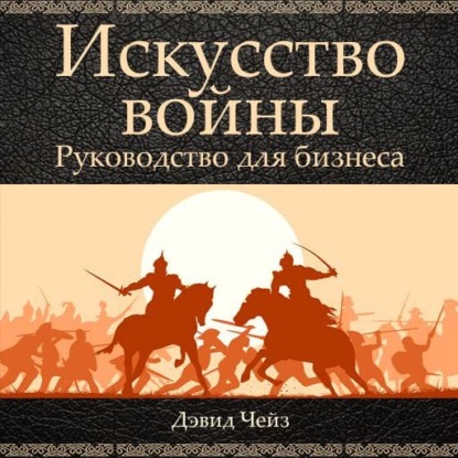 Искусство войны. Руководство для бизнеса — Дэвид Чейз