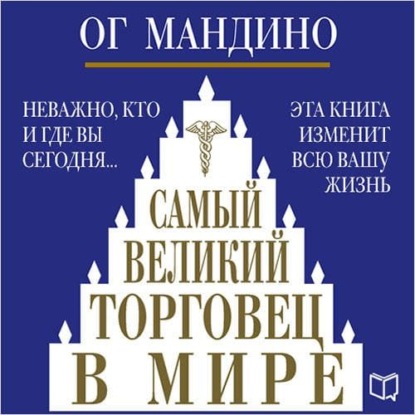 Самый великий торговец в мире - Ог Мандино