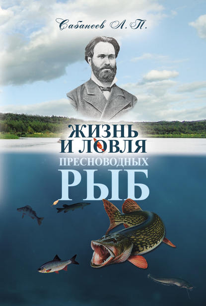 Жизнь и ловля пресноводных рыб - Леонид Сабанеев