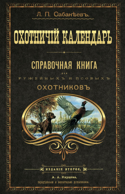 Охотничий календарь — Леонид Сабанеев