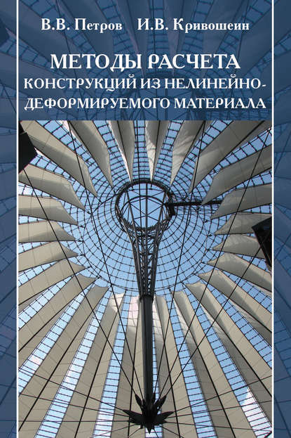 Методы расчета конструкций из нелинейно-деформируемого материала - В. В. Петров