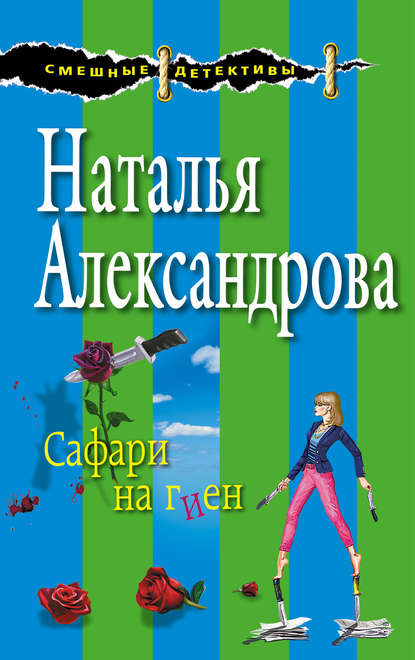 Сафари на гиен - Наталья Александрова