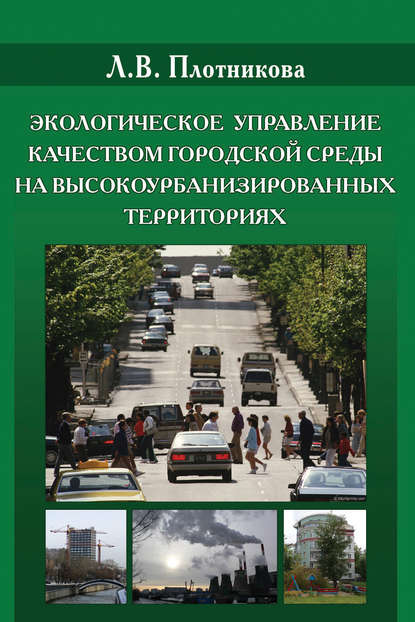 Экологическое управление качеством городской среды на высокоурбанизированных территориях - Л. В. Плотникова