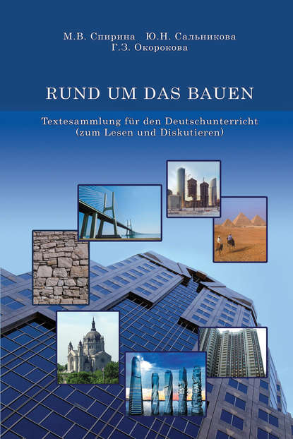 RUND UM DAS BAUEN. Textesammlung f?r den Deutschunterricht (zum Lesen und Diskutieren) — М. В. Спирина