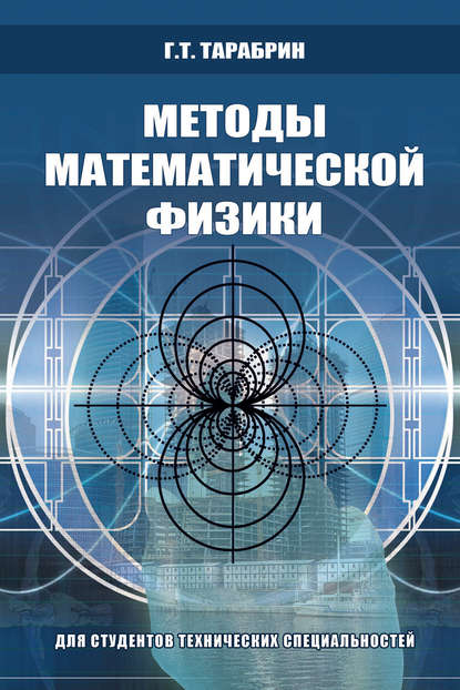 Методы математической физики - Г. Т. Тарабрин