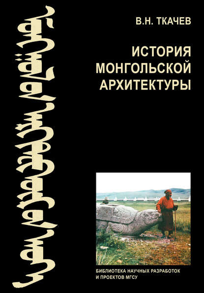 История монгольской архитектуры - В. Н. Ткачев