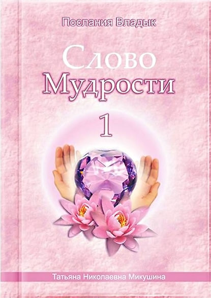 Слово Мудрости – 1 — Татьяна Микушина