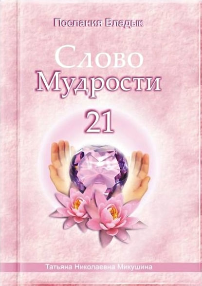 Слово Мудрости – 21 — Татьяна Микушина