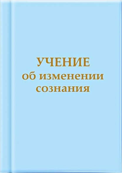 Учение об изменении сознания — Татьяна Микушина