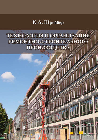 Технология и организация ремонтно-строительного производства - К. А. Шрейбер