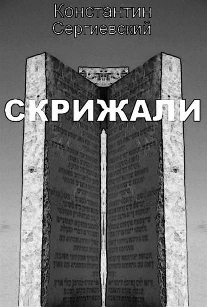 Скрижали - Константин Сергиевский