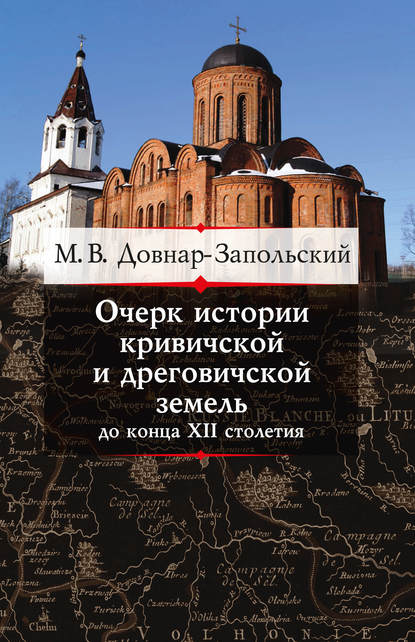 Очерк истории кривичской и дреговичской земель до конца XII столетия — М. В. Довнар-Запольский