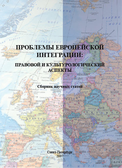 Проблемы европейской интеграции: правовой и культурологический аспекты. Сборник научных статей — Сборник статей