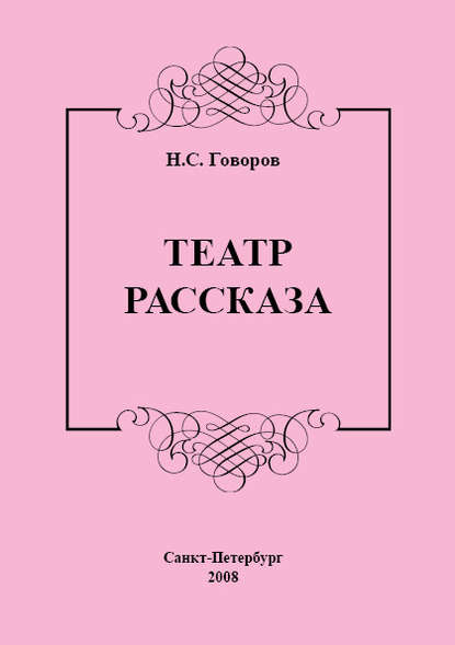 Театр рассказа - Н. С. Говоров