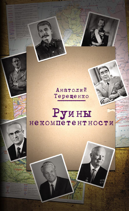 Руины некомпетентности — Анатолий Терещенко