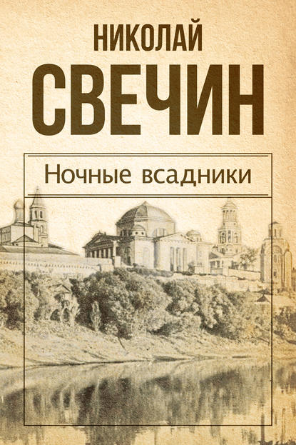 Ночные всадники (сборник) — Николай Свечин