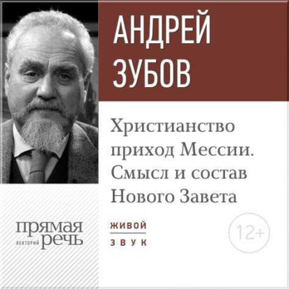 Лекция «Христианство: приход Мессии. Смысл и состав Нового Завета» - Андрей Зубов