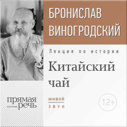 Лекция «Китайский чай. Наслаждение и бессмертие» - Бронислав Виногродский